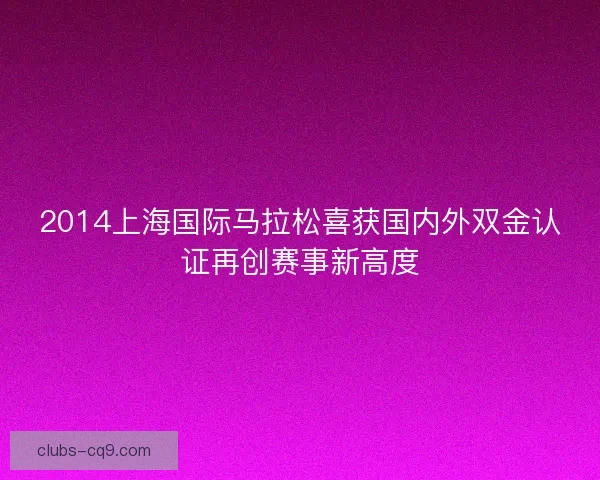 2014上海国际马拉松喜获国内外双金认证再创赛事新高度