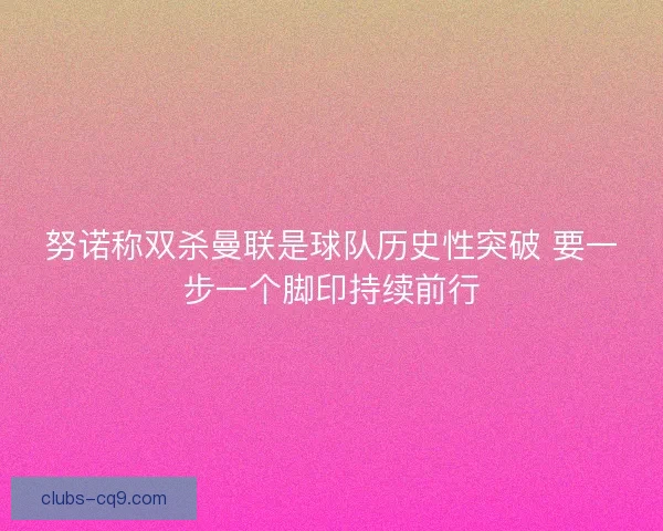 努诺称双杀曼联是球队历史性突破 要一步一个脚印持续前行