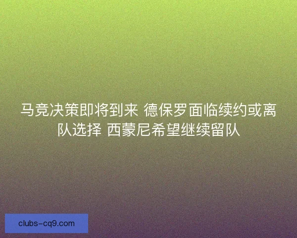 马竞决策即将到来 德保罗面临续约或离队选择 西蒙尼希望继续留队