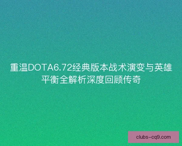 重温DOTA6.72经典版本战术演变与英雄平衡全解析深度回顾传奇 重温DOTA6.72经典版本战术演变与英雄平衡全解析深度回顾传奇