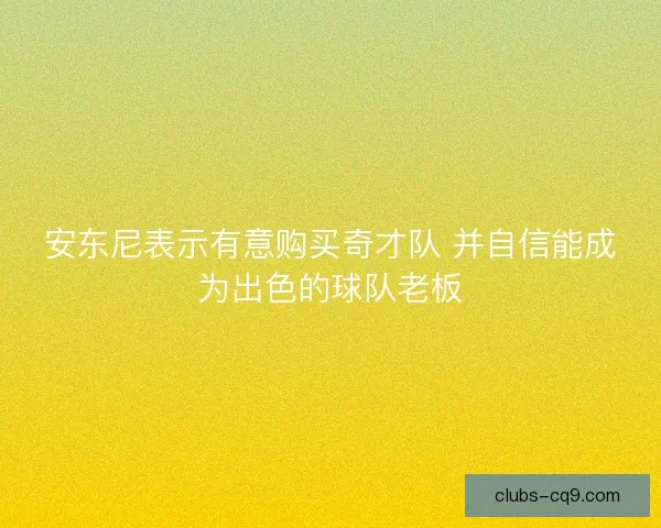 安东尼表示有意购买奇才队 并自信能成为出色的球队老板