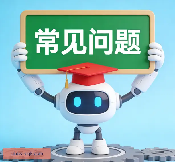 常见问题
